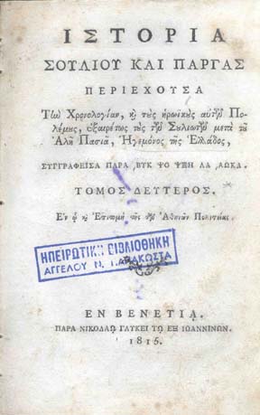Βιβλιοθήκη 'Αγγελου Παπακώστα